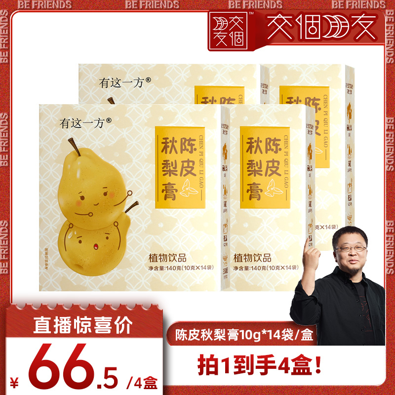 【交个朋友】云南白药旗舰店陈皮秋梨膏-ZB1129