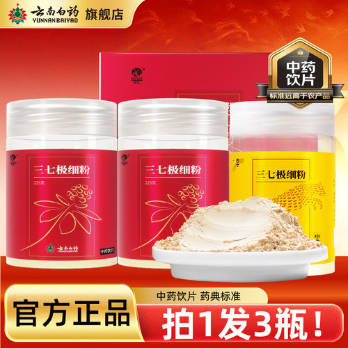 云南白药三七粉云南三七云南文山三七头田七中药材打粉礼盒