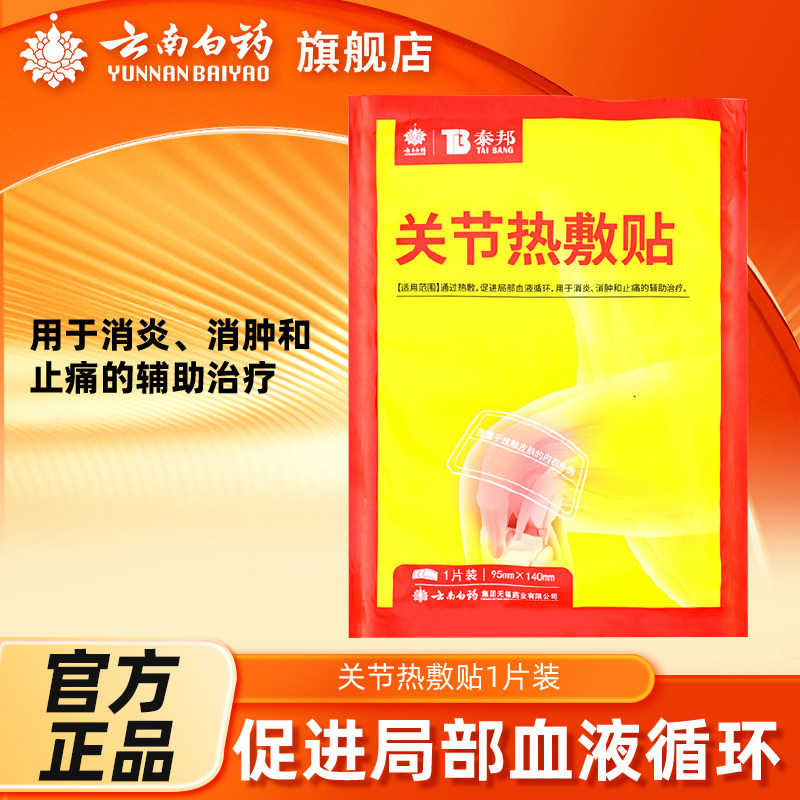云南白药旗舰店泰邦关节热敷贴促进局部血液循环消肿止痛辅助治疗
