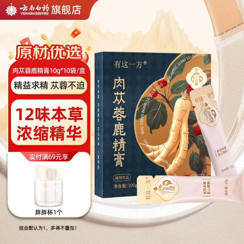 云南白药旗舰店肉苁蓉鹿精膏男性养生膏滋官方正品黄精人参玛咖,传统滋补营养品,养生膏,淘宝优惠券,粉丝福利购,淘宝优惠卷