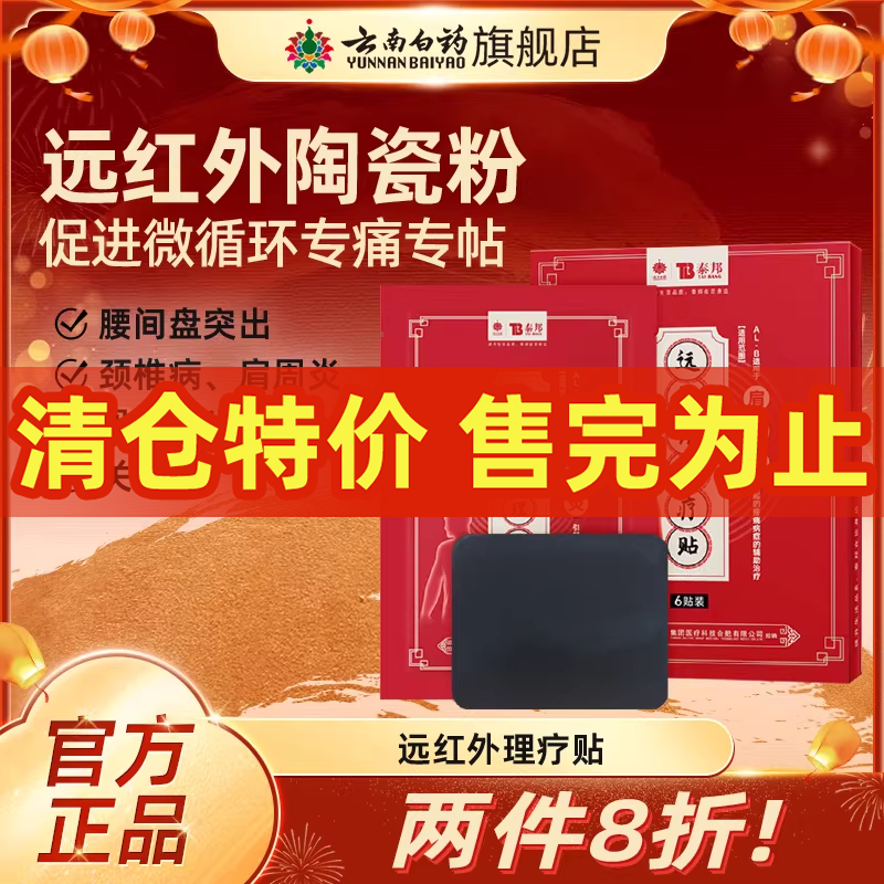云南白药泰邦远红外理疗贴颈椎贴肩周炎贴风湿性关节炎腰间盘突出