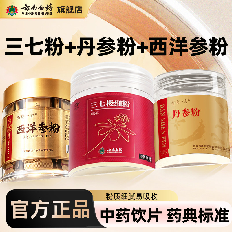 云南白药三七粉三七西洋参丹参天麻石斛打粉三宝四宝五宝粉中药材