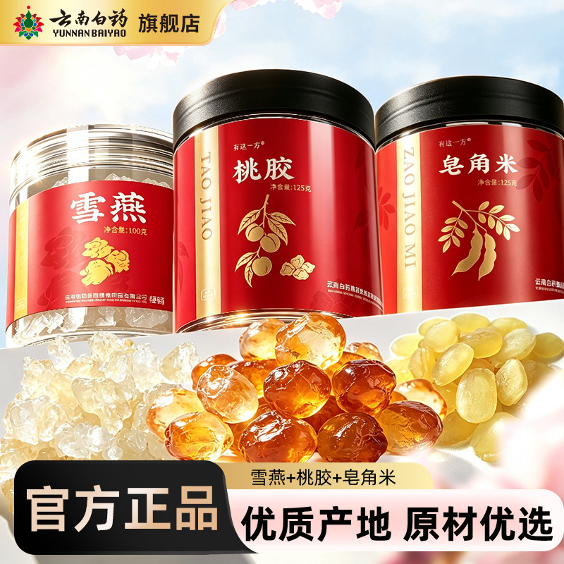云南白药旗舰店桃胶雪燕皂角米组合煲粥桃花泪雪雁银耳羹百合干货