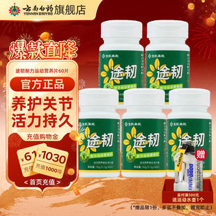 云南白药旗舰店生机来处途韧关节养护营养片加钙骨胶原蛋白软骨素