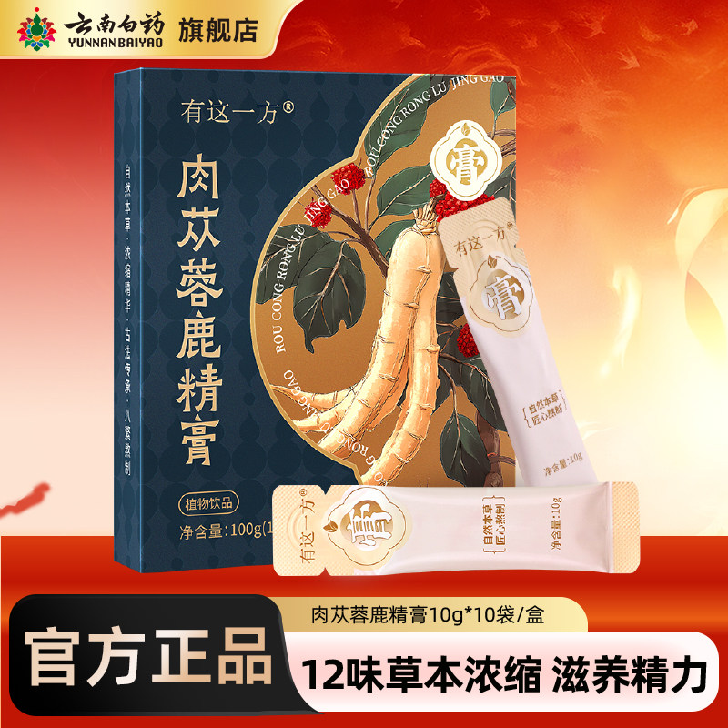 云南白药旗舰店肉苁蓉鹿精膏100g枸杞玛咖桑椹黄精膏男士养生膏方