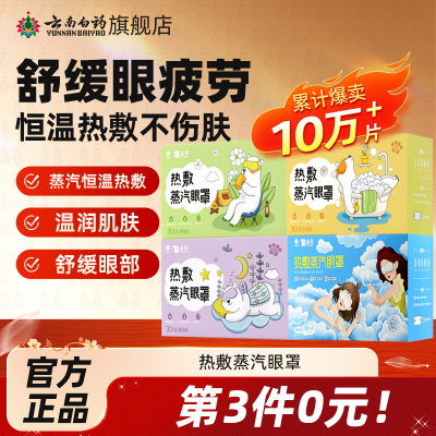 云南白药泰邦蒸汽眼罩热敷护眼罩蒸汽发热舒缓眼疲劳睡眠遮光眼罩