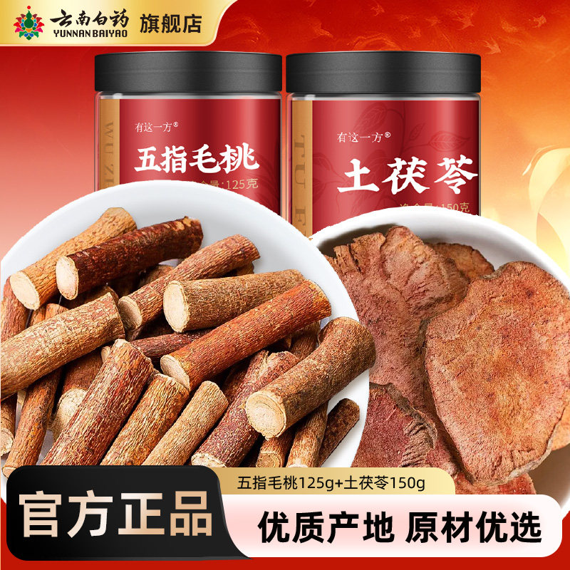云南白药旗舰店五指毛桃土茯苓