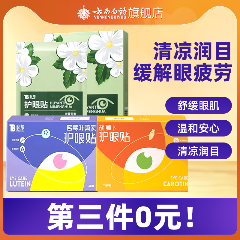 云南白药暖贴清润护目