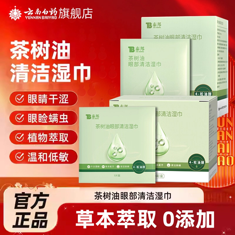 云南白药泰邦茶树精油清洁湿巾眼部4松油醇清洁眼睑眼睛螨虫眼贴