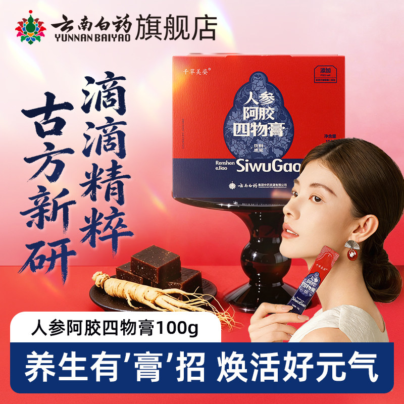 云南白药旗舰店人参阿胶四物膏独立装正品大枣枸杞桑椹女士养生膏