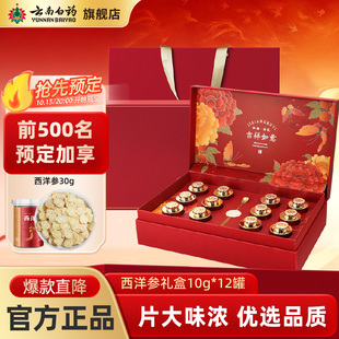 云南白药旗舰店大片西洋参礼盒花旗参含片官方正品 节日送礼