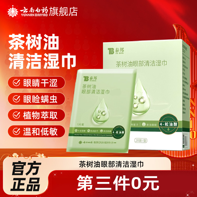 云南白药泰邦茶树精油湿巾
