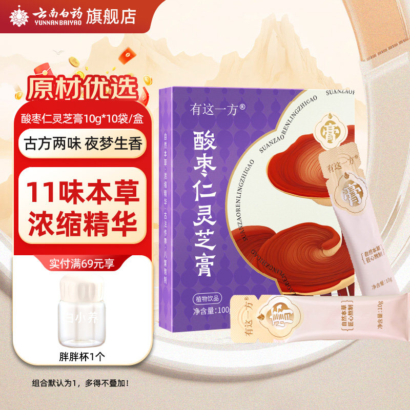 云南白药旗舰店酸枣仁灵芝膏官方正品酸枣仁赤灵芝人参黄精养生膏