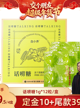 【交个朋友付定金 26日0点付尾款】云南白药旗舰店话唠糖-ZB0120