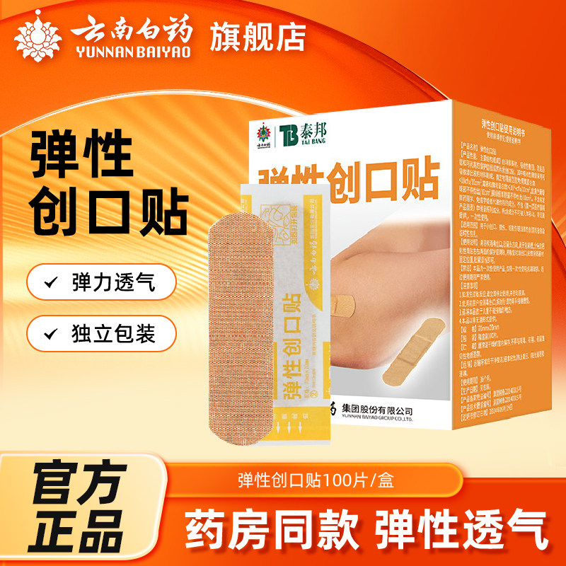 云南白药泰邦弹性创口贴100片防水型透气型伤口家用医用药房同款