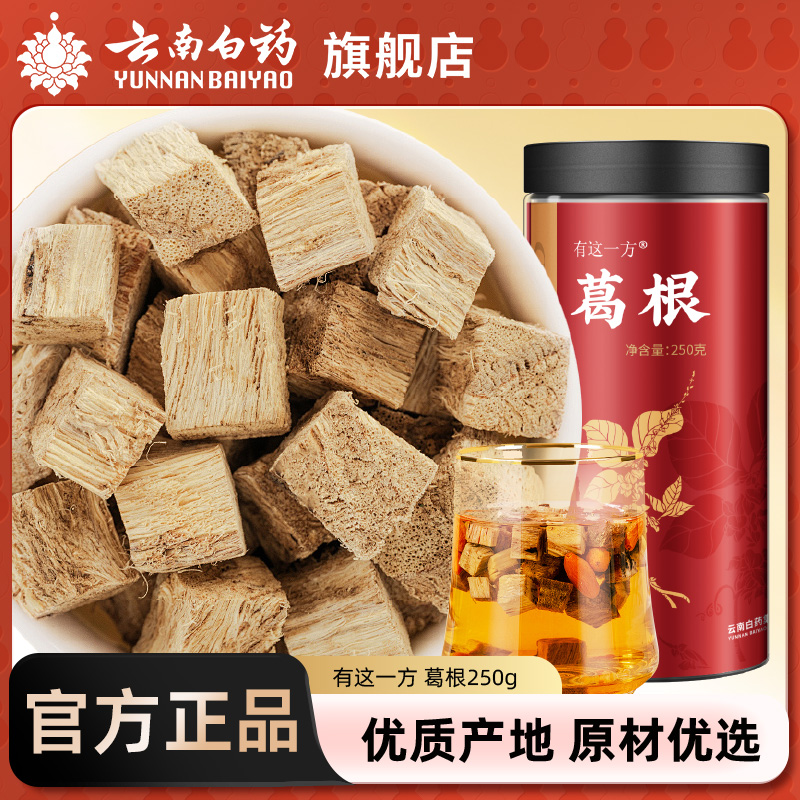 云南白药旗舰店葛根正品