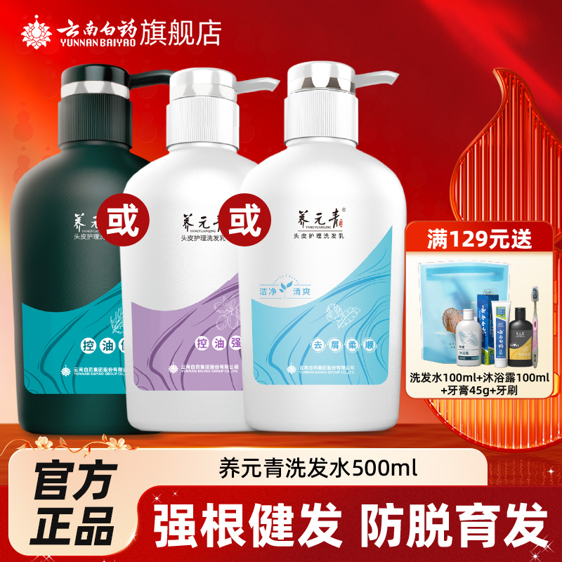 云南白药养元青洗发水控油健发防脱洗发水洗头膏500ml官方旗舰店