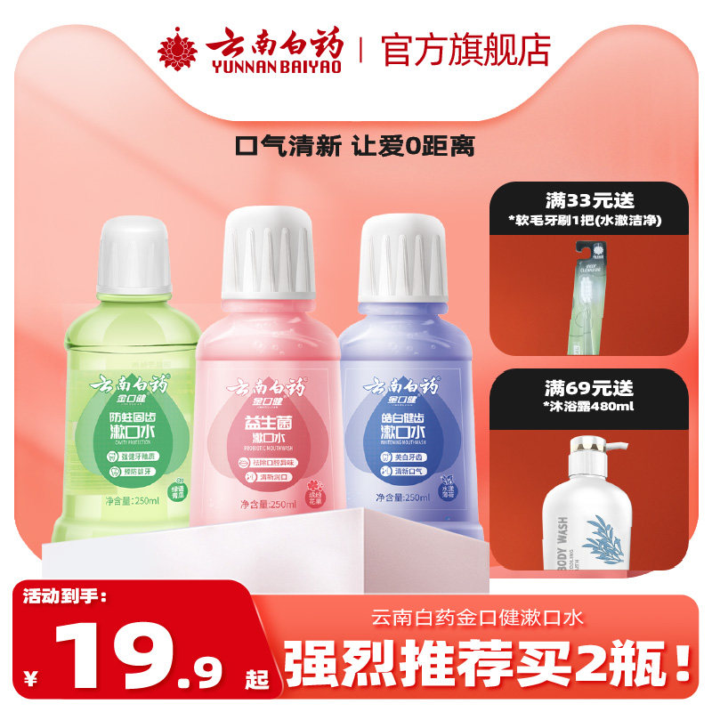 云南白药漱口水防蛀固齿预防蛀牙口腔修复含漱液男生女生适用