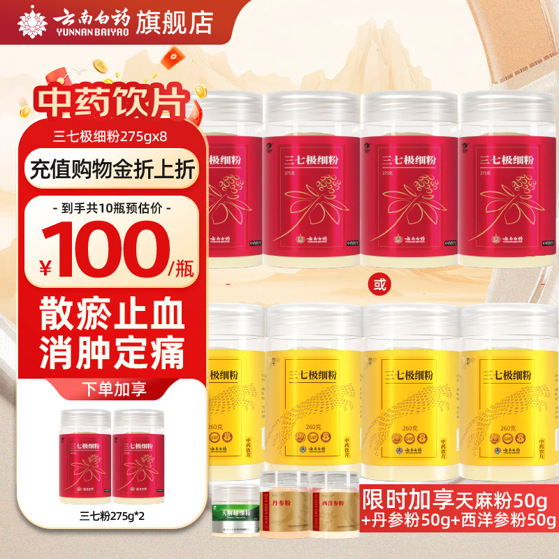 【年套餐】云南白药三七粉275g*8文山三七田七正品官方旗舰店