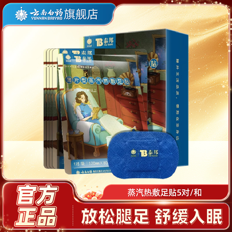 云南白药暖足贴暖宝宝自发热暖脚发热鞋垫睡觉脚底贴女艾草保暖贴