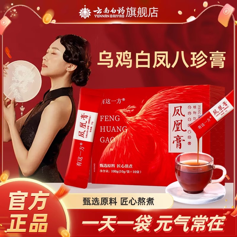 云南白药旗舰店玫瑰红枣八珍膏玉灵膏人参阿胶膏四物膏养生凤凰膏