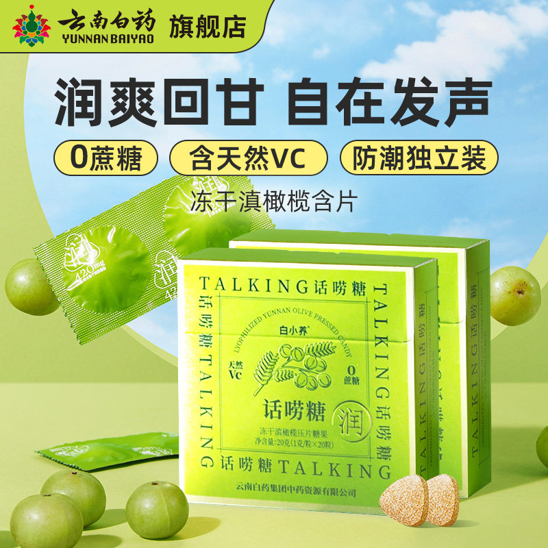 云南白药白小养冻干滇橄榄含片话唠糖主播老师用嗓糖果含天然VC