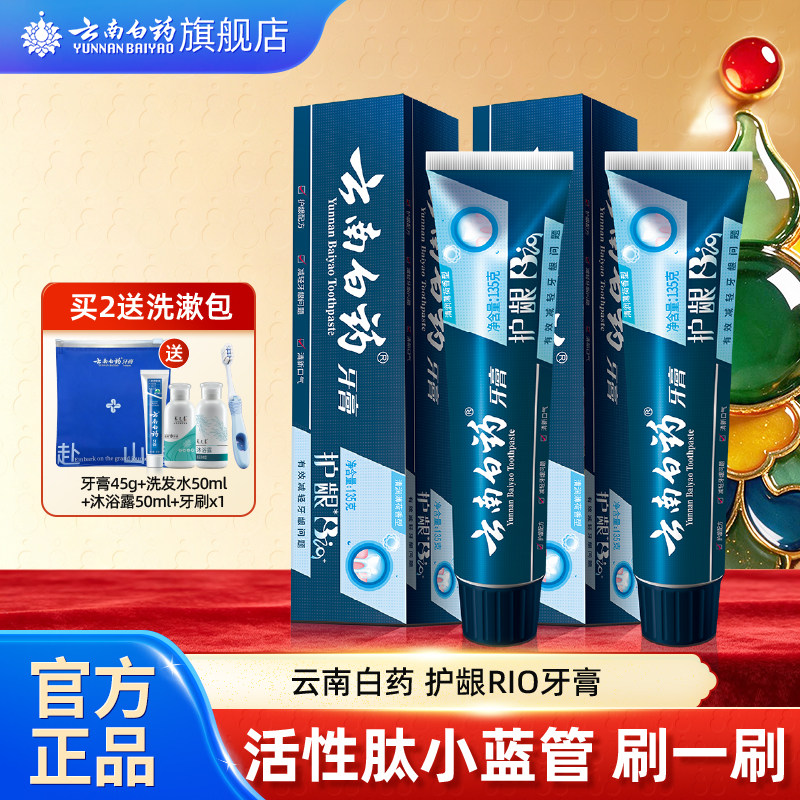 云南白药牙膏护龈小蓝管BIO口气清新护龈135g