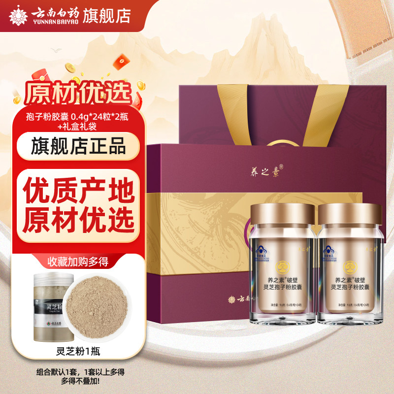 云南白药旗舰店破壁灵芝孢子粉胶囊礼盒高三萜含量提高免疫力