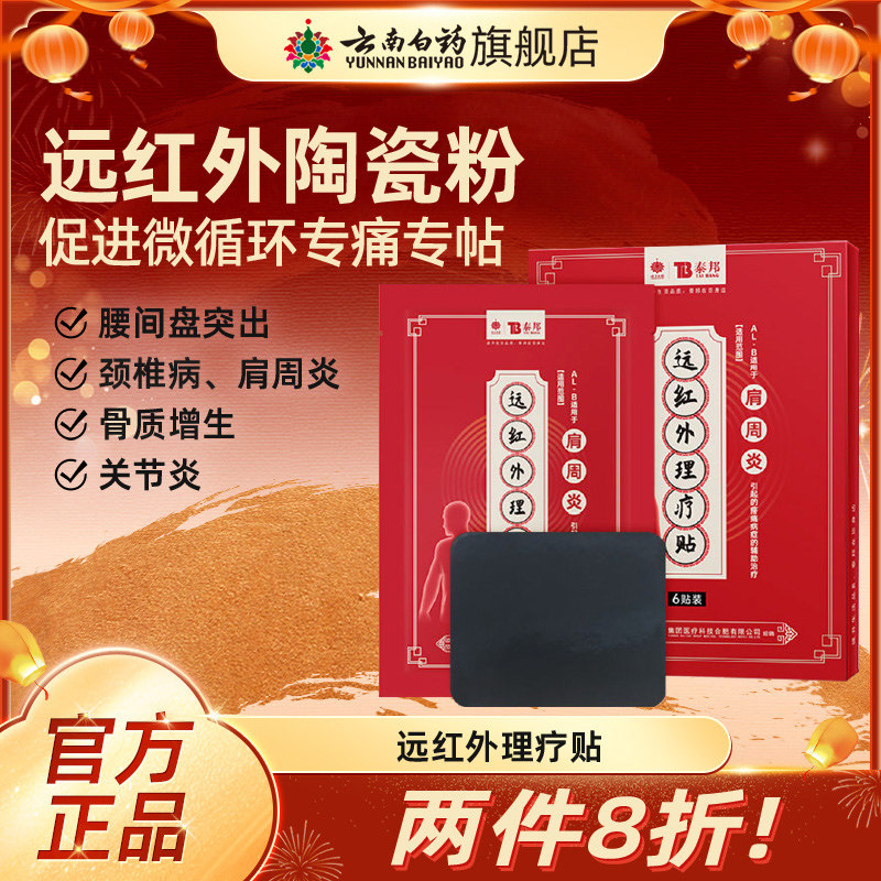 云南白药泰邦远红外理疗贴颈椎贴肩周炎贴风湿性关节炎腰间盘突出