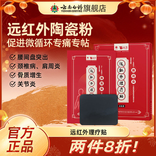 云南白药泰邦远红外理疗贴颈椎贴肩周炎贴风湿性关节炎腰间盘突出