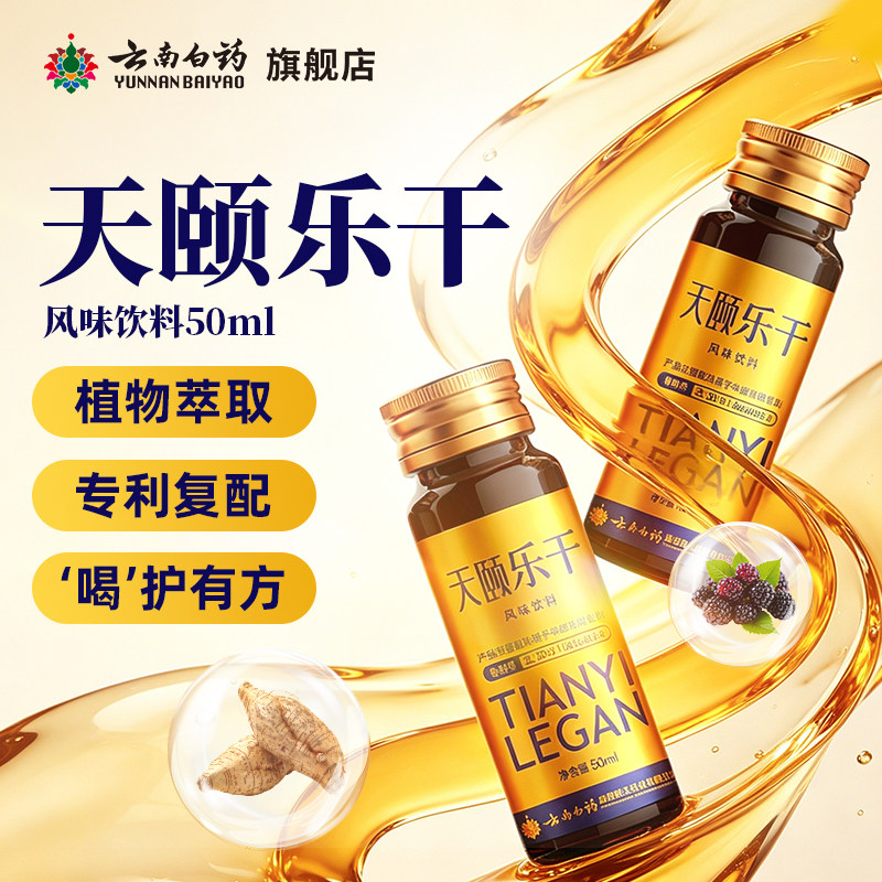 云南白药天颐乐干口服液风味饮料社交嗨he葛根桑椹白茅根植物萃取