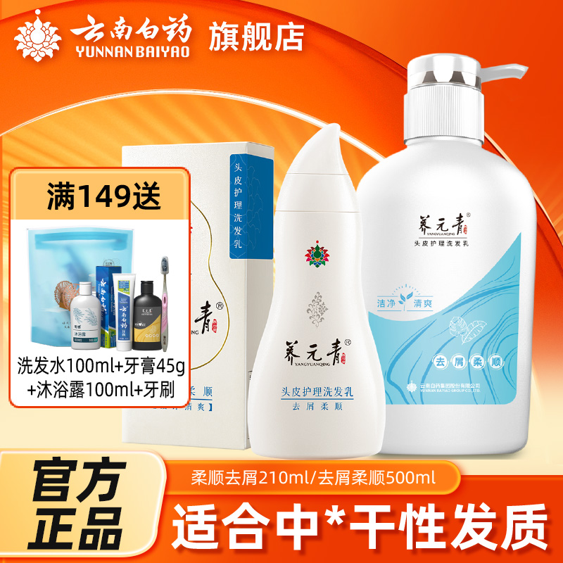 云南白药养元青去屑柔顺洗发水
