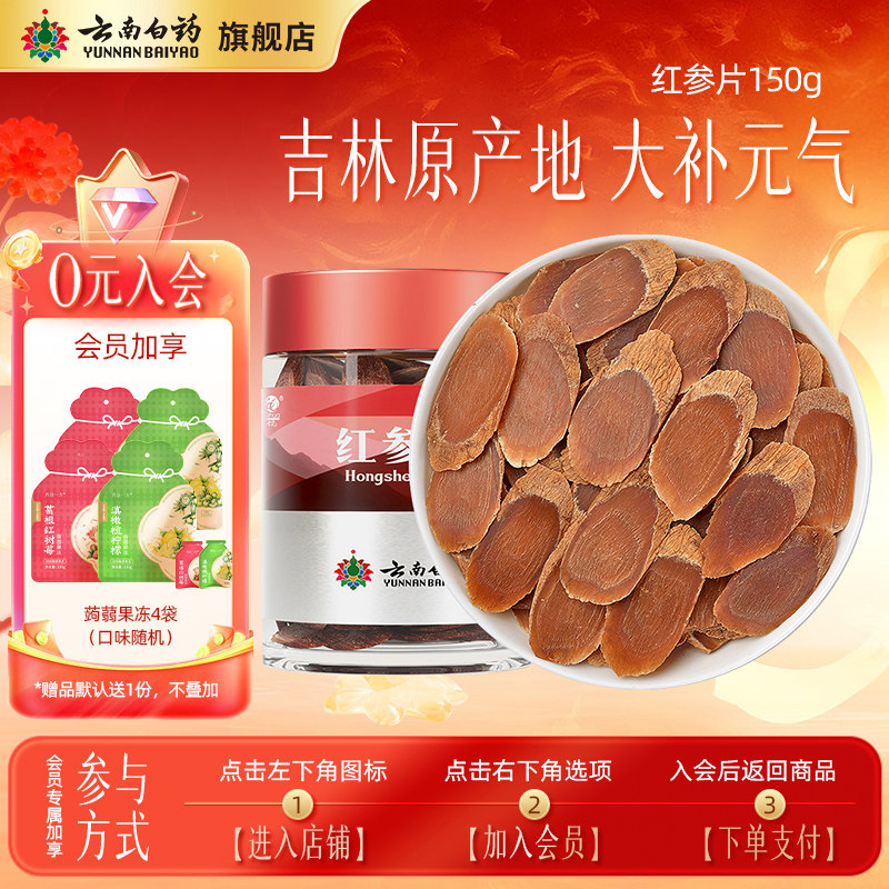 【会员加享】云南白药七花红参片吉林产地非人参片味道浓郁中药材