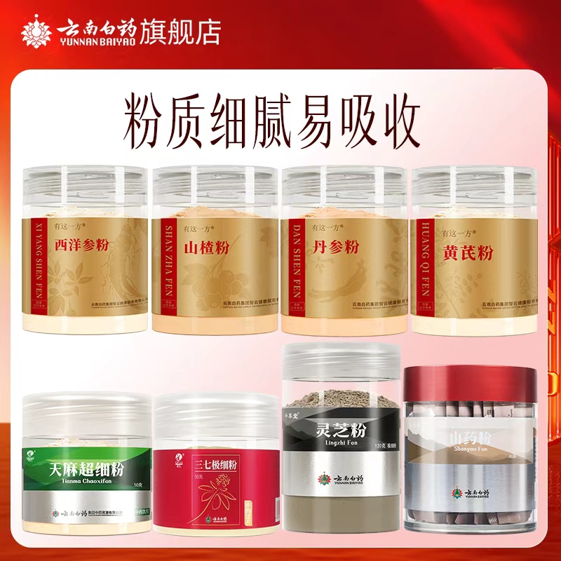 云南白药三七粉天麻粉丹参西洋参茯苓灵芝打粉中药材官方旗舰店