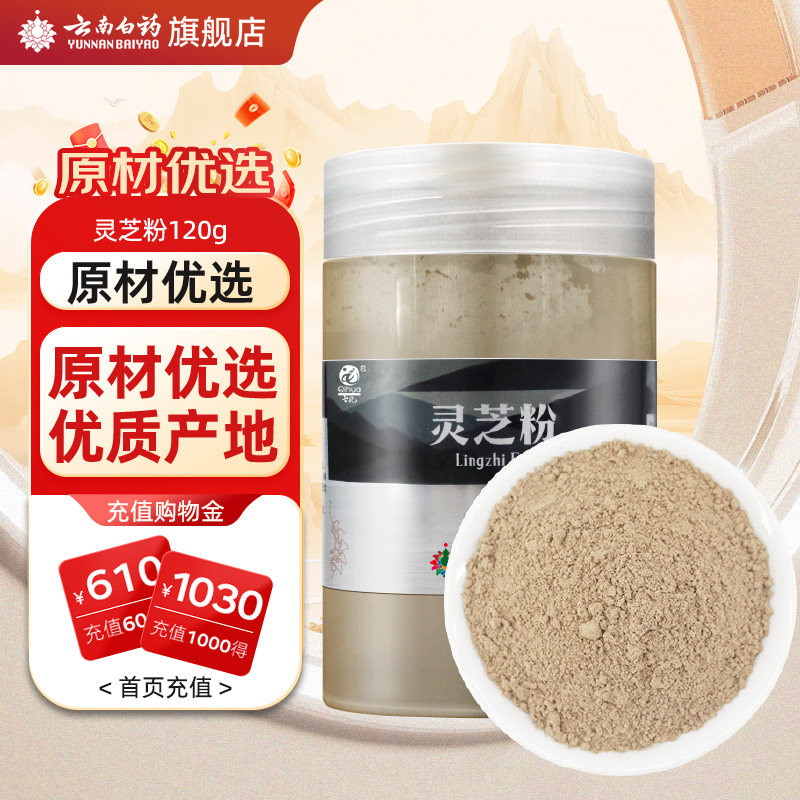 云南白药灵芝粉120g瓶正品官方旗舰店