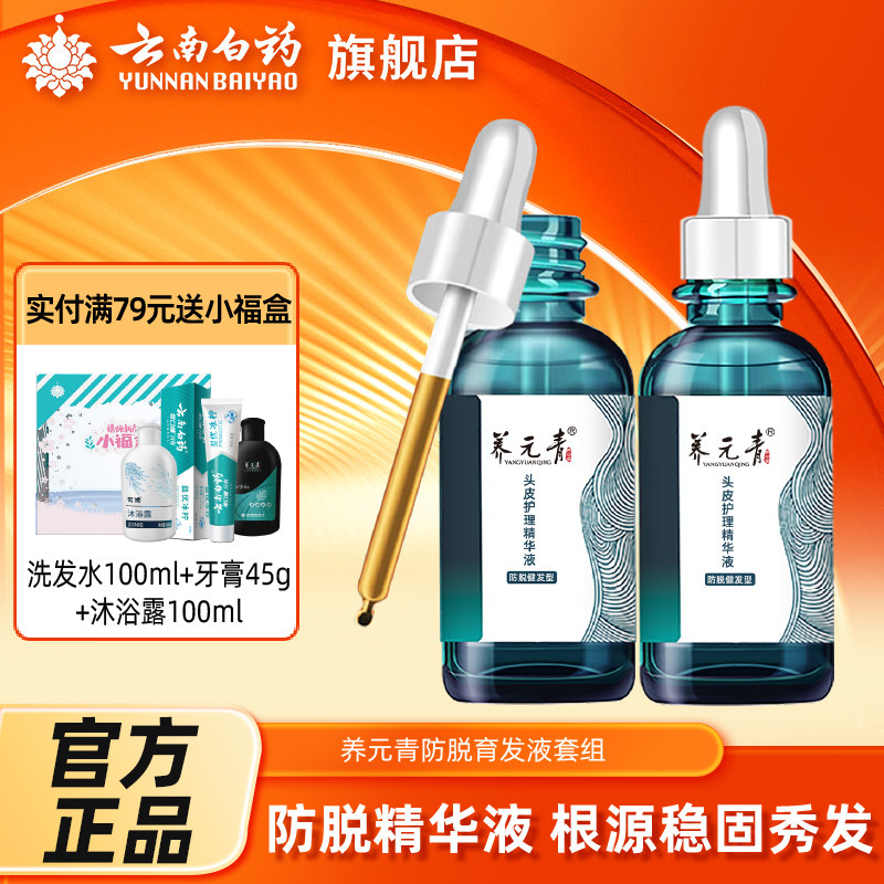 云南白药养元青防脱新品健发防脱固发头皮护理精华液60ml