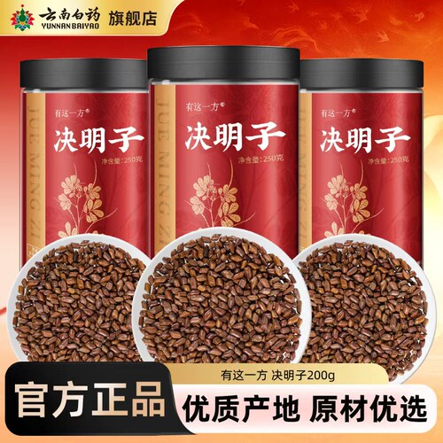 云南白药决明子250g正品泡茶