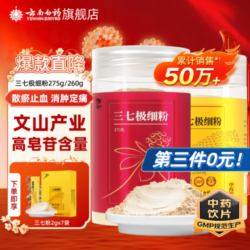 云南白药正宗三七粉文山田七
