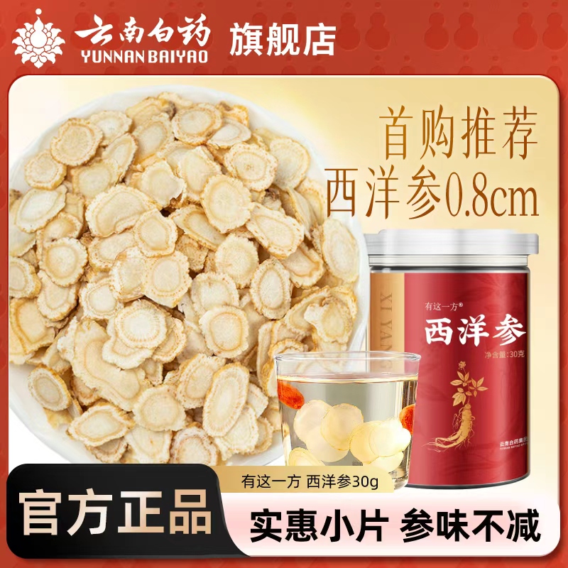 云南白药旗舰店西洋参花旗参含片中大片官方正品非中药材