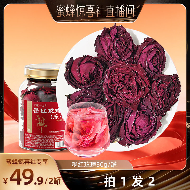 【蜜蜂食力派】云南白药旗舰店冻干墨红玫瑰-ZB0901