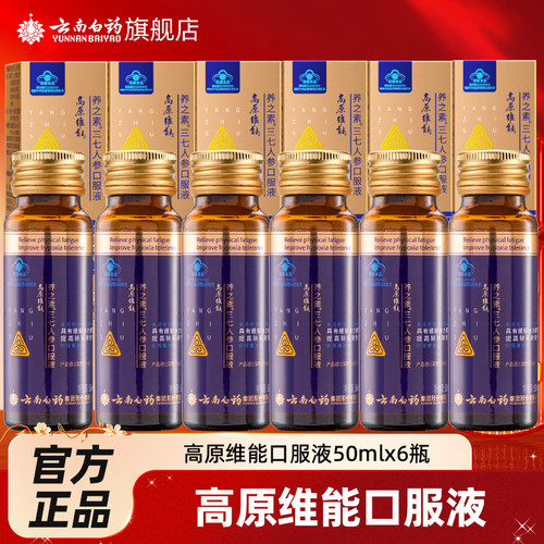 云南白药高原维能口服液