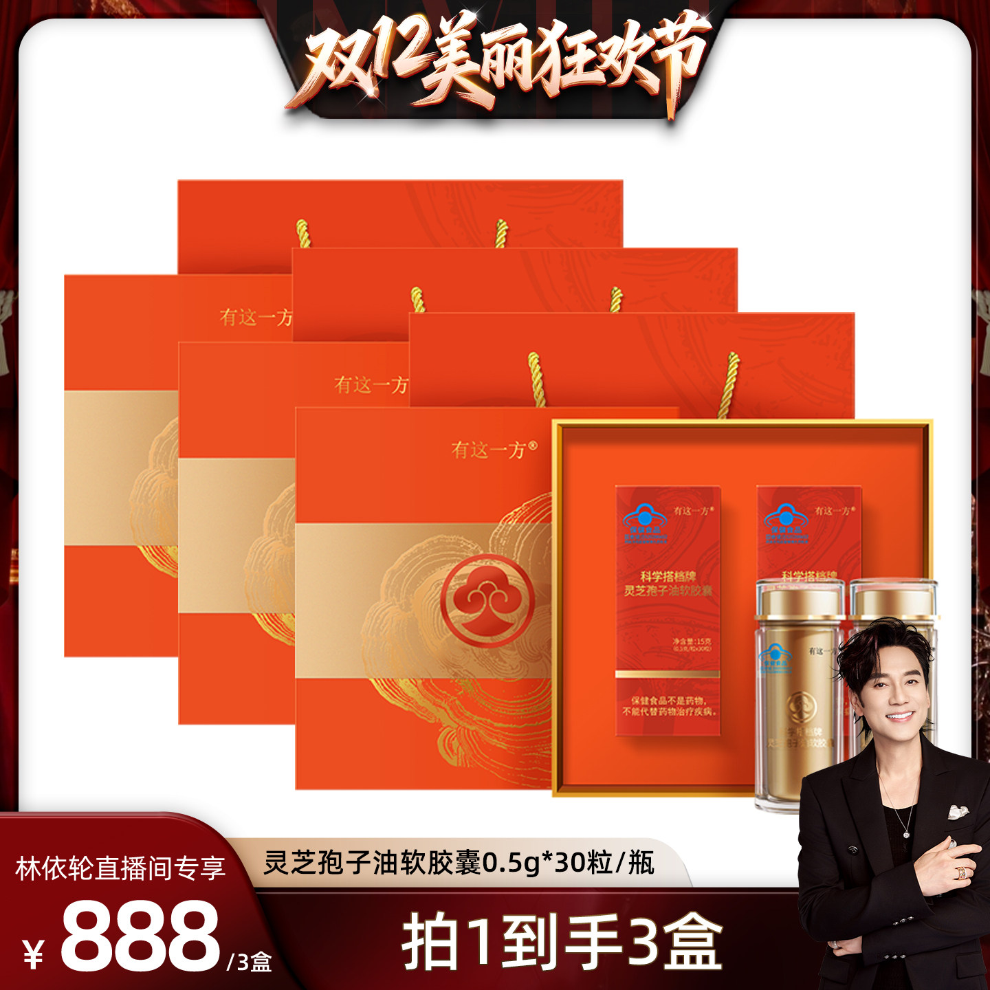 [林依轮直播间]云南白药旗舰店 灵芝孢子油软胶囊-ZB1220