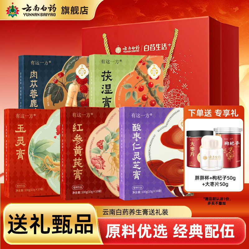 【囤货】云南白药旗舰店养生膏囤货送女士玉灵膏人参黄精膏男