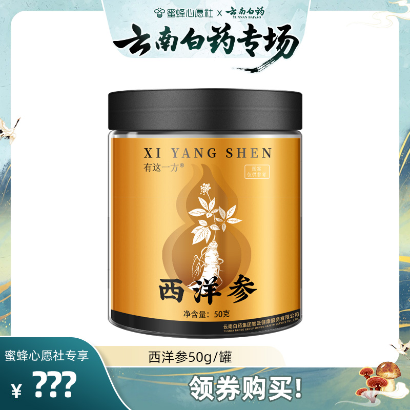 【先加购！30号！云南白药专场】云南白药旗舰店西洋参大片ZB1130