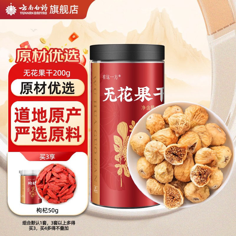 云南白药旗舰店无花果干正品新疆特产风干非特级新鲜果煲汤小零食