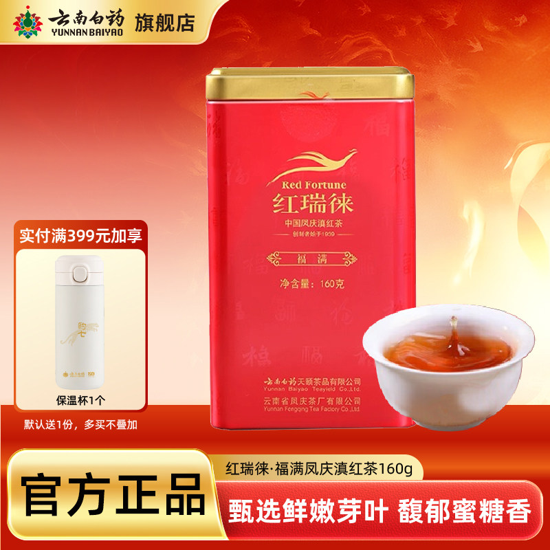 云南白药红瑞徕福满正宗凤庆滇红茶铁罐装送礼浓香型古树工夫红茶