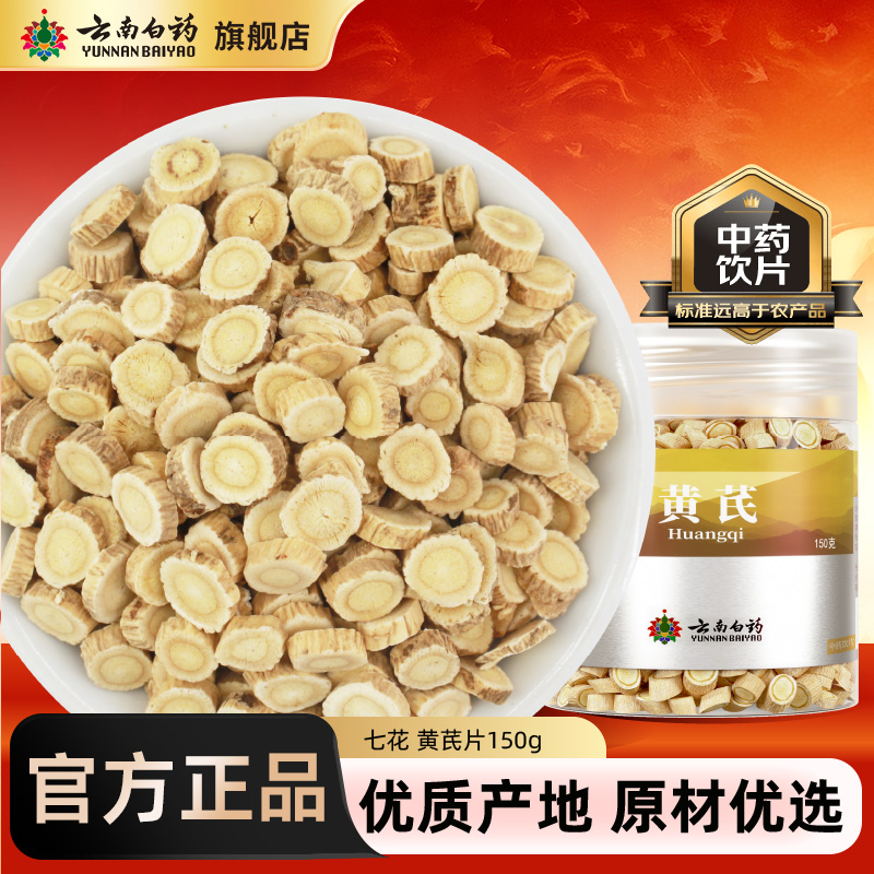 云南白药黄芪中药材正品官方旗舰店黄芪片150g北芪中药材生黄芪茶