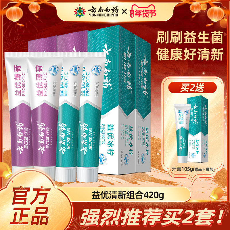 云南白药益生菌牙膏清新口气冰柠薄荷香型420g组合清爽牙膏