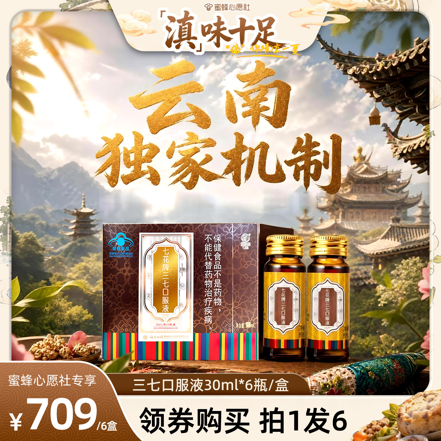 【蜜蜂心愿社】云南白药旗舰店 三七口服液-ZB0729
