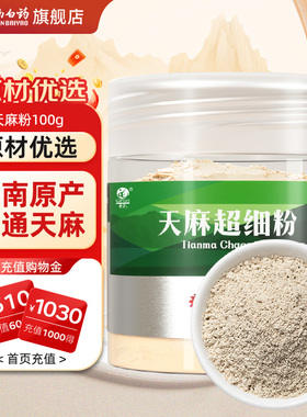 云南白药天麻粉100g正宗云南昭通天麻头打粉中药材官方旗舰店正品